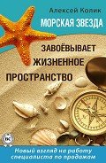 Морская звезда завоевывает жизненное пространство. Новый взгляд на работу специалиста по продажам - Колик Алексей