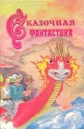 Сказочная фантастика - Желязны Роджер Джозеф