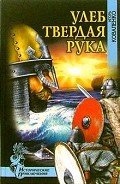 Улеб Твердая Рука(др. изд) - Коваленко Игорь Васильевич