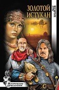 Золотой истукан (др. изд.) - Ильясов Явдат Хасанович