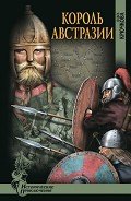 Король Австразии - Крючкова Ольга Евгеньевна