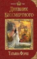 Дневник бессмертного - Форш Татьяна Алексеевна