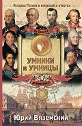 От Павла I до Николая II. История России в вопросах и ответах - Вяземский Юрий Павлович