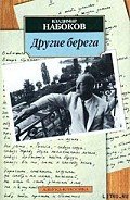 Другие берега - Набоков Владимир Владимирович