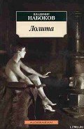 Лолита - Набоков Владимир Владимирович