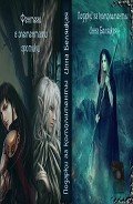 Подарки за комплименты (СИ) - Беляцкая Инна Викторовна