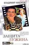 Защита Лужина - Набоков Владимир Владимирович