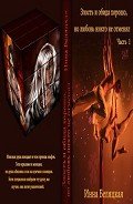 Злость и обида хорошо, но любовь никто не отменял (СИ) - Беляцкая Инна Викторовна
