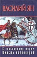 К 'последнему' морю (др. изд.) - Ян Василий Григорьевич