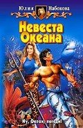 Невеста Океана - Набокова Юлия