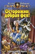 Осторожно: добрая фея! - Набокова Юлия