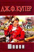 Шпион, или Повесть о нейтральной территории (др. изд.) - Купер Джеймс Фенимор