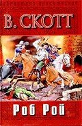 Роб Рой (др. изд.) - Скотт Вальтер