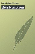 Дочь Монтесумы (др. перевод) - Хаггард Генри Райдер
