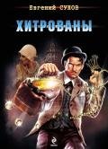 Хитрованы - Сухов Евгений Евгеньевич
