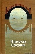 Ваш покорный слуга кот - Нацумэ Сосэки
