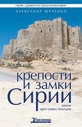 Крепости и замки Сирии эпохи крестовых походов - Юрченко Александр Андреевич