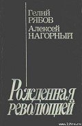 Повесть об уголовном розыске-Рожденная революцией] - Нагорный Алексей Петрович