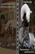 Мир магический, а проблемы те же... (СИ) - Беляцкая Инна Викторовна