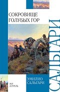 Сокровище Голубых гор (др. изд.) - Сальгари Эмилио