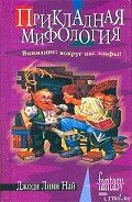 Прикладная мифология - Най Джоди Линн