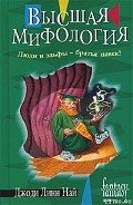 Высшая мифология - Най Джоди Линн