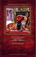 Клеопатра (др. перевод) - Хаггард Генри Райдер