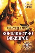 Королевство викингов - Нарни Анела