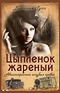 Цыпленок жареный. Авантюристка голубых кровей - Руссо Виктория
