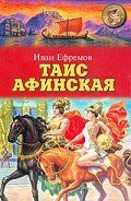 Таис Афинская - Ефремов Иван Антонович