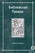 Библейская Правда - Найдис Давид