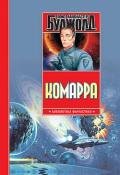 Комарра. Гражданская кампания. Подарки к Зимнепразднику. Дипломатическая неприкосновенность (Тетроло - Буджолд Лоис Макмастер