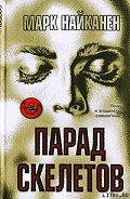 Парад скелетов - Найканен Марк