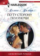 По ту сторону полуночи - Милберн Мелани