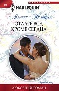Отдать все, кроме сердца - Милберн Мелани