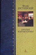 Братья Карамазовы (др. изд.) - Достоевский Федор Михайлович