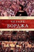 Жизнь Чезаре Борджиа (др. изд.) - Сабатини Рафаэль