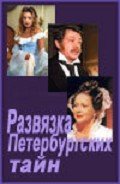 Развязка петербургских тайн - Зобин Вадим