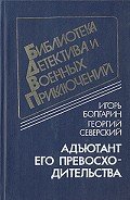 Адъютант его превосходительства - Северский Георгий Леонидович