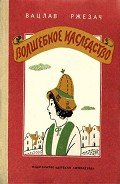 Волшебное наследство - Ржезач Вацлав