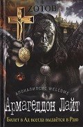 Армагеддон Лайт - Зотов Георгий Александрович "Zотов?"