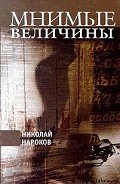 Мнимые величины - Нароков Николай