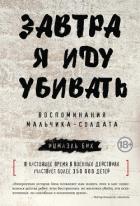 Завтра я иду убивать. Воспоминания мальчика-солдата - Бих Ишмаэль