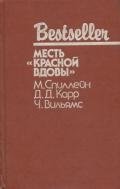 Дип. Месть «Красной вдовы». В аду все спокойно - Спиллейн Микки