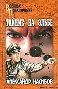 Тайник на Эльбе - Насибов Александр Ашотович
