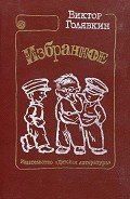 Тетрадки под дождём (с илл.) - Голявкин Виктор