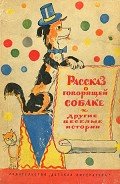 Рассказ о говорящей собаке - Сотник Юрий Вячеславович
