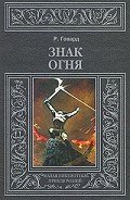 Знак Огня (др. перевод) - Говард Роберт Ирвин