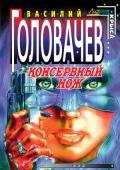Консервный нож (др. изд.) - Головачев Василий Васильевич