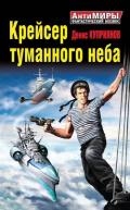 Крейсер туманного неба - Куприянов Денис Валерьевич